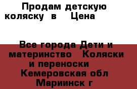 Продам детскую  коляску 3в1 › Цена ­ 14 000 - Все города Дети и материнство » Коляски и переноски   . Кемеровская обл.,Мариинск г.